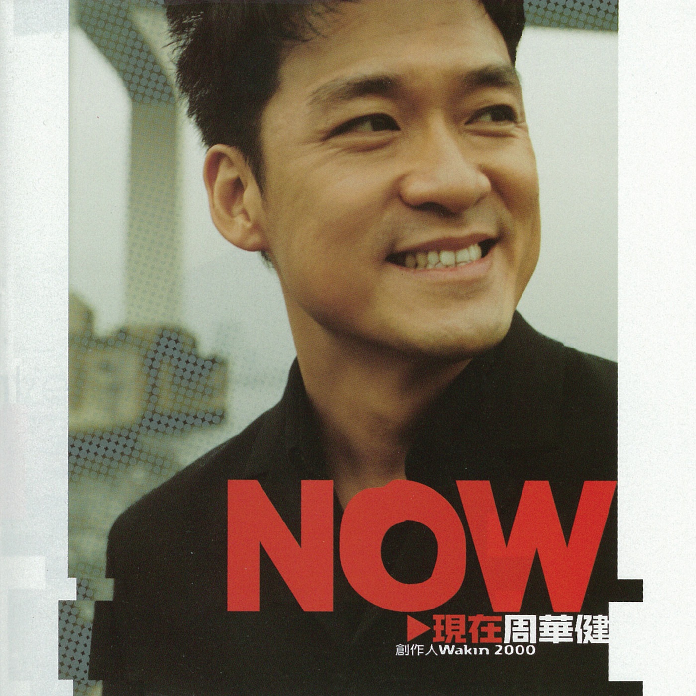 周华健 – 现在(4710149625441)【16bit／44.1kHz】台湾区-OppsUnote音乐广场