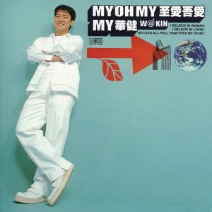 周华健 – 至爱吾爱(4710149622495)【16bit／44.1kHz】台湾区-OppsUnote音乐广场