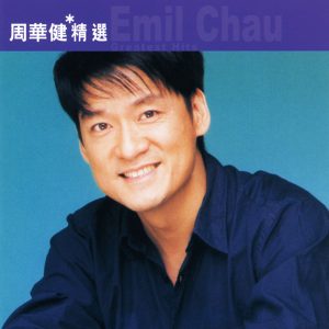 周华健 – 滚石香港黄金十年-周华健精选(4892342952835)【16bit／44.1kHz】台湾区-OppsUnote音乐广场