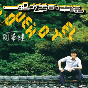 周华健 – 一起吃苦的幸福(4710149638663)【16bit／44.1kHz】台湾区-OppsUnote音乐广场