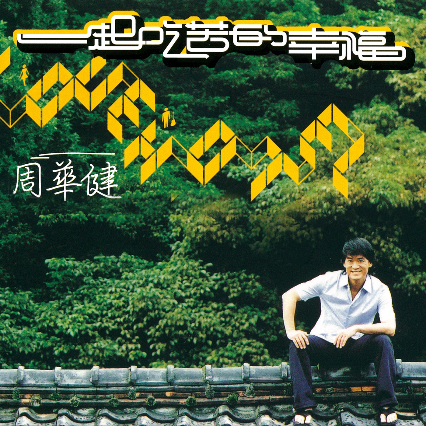 周华健 – 一起吃苦的幸福(4710149638663)【16bit／44.1kHz】台湾区-OppsUnote音乐广场