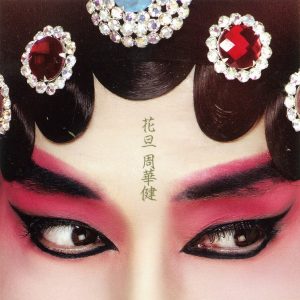 周华健 – 花旦(4710149654182)【16bit／44.1kHz】台湾区-OppsUnote音乐广场