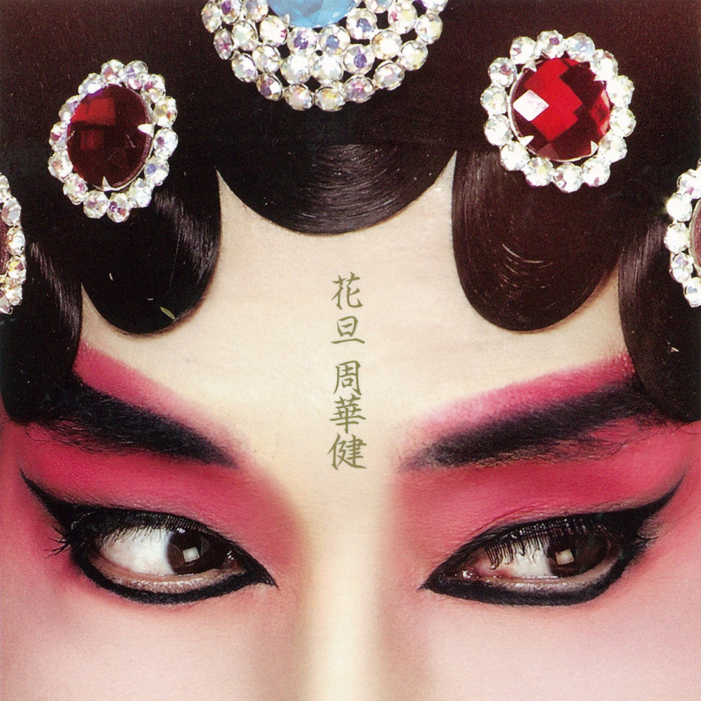 周华健 – 花旦(4710149654182)【16bit／44.1kHz】台湾区-OppsUnote音乐广场