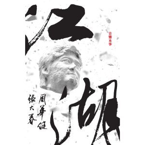 周华健 – 江湖(4710149657329)【24bit／44.1kHz】台湾区-OppsUnote音乐广场