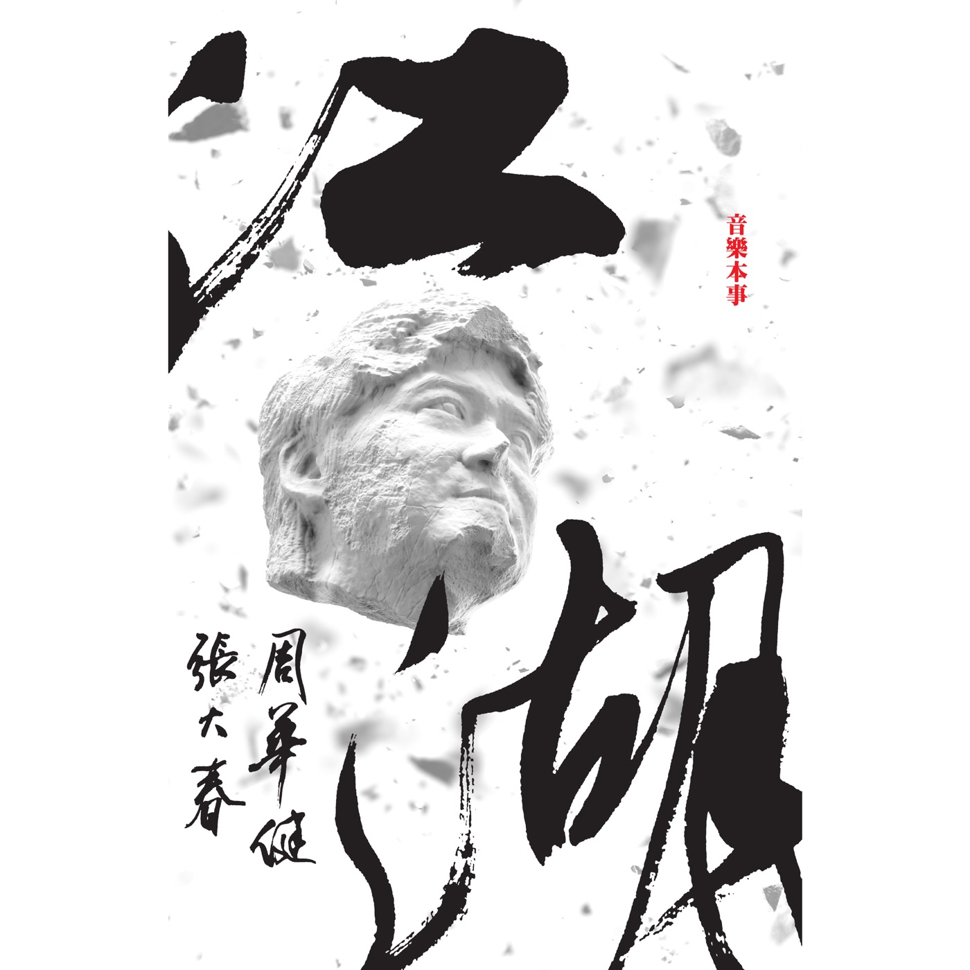 周华健 – 江湖(4710149657329)【24bit／44.1kHz】台湾区-OppsUnote音乐广场