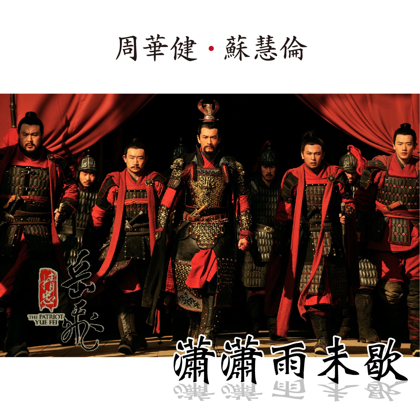 周华健 – 潇潇雨未歇 (“精忠岳飞” 电视主题曲) – Single(4710149657022)【16bit／44.1kHz】台湾区-OppsUnote音乐广场