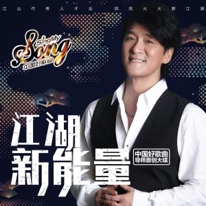 周华健 – 江湖新能量(4711281400521)【16bit／44.1kHz】台湾区-OppsUnote音乐广场