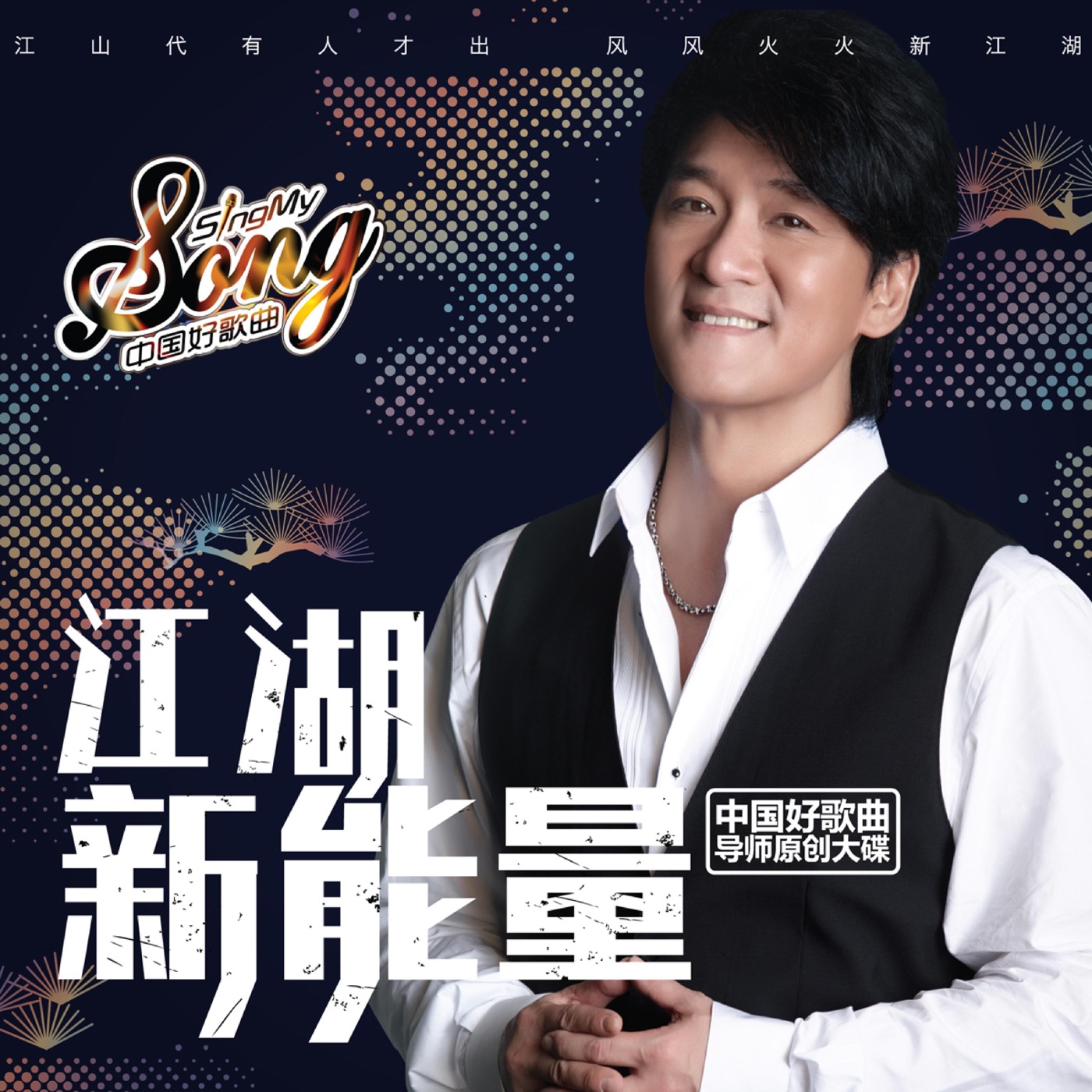 周华健 – 江湖新能量(4711281400521)【16bit／44.1kHz】台湾区-OppsUnote音乐广场