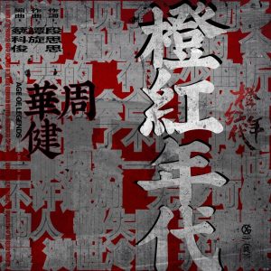 周华健 – 橙红年代(电视剧《橙红年代》同名歌曲) – Single(193483024981)【16bit／44.1kHz】台湾区-OppsUnote音乐广场