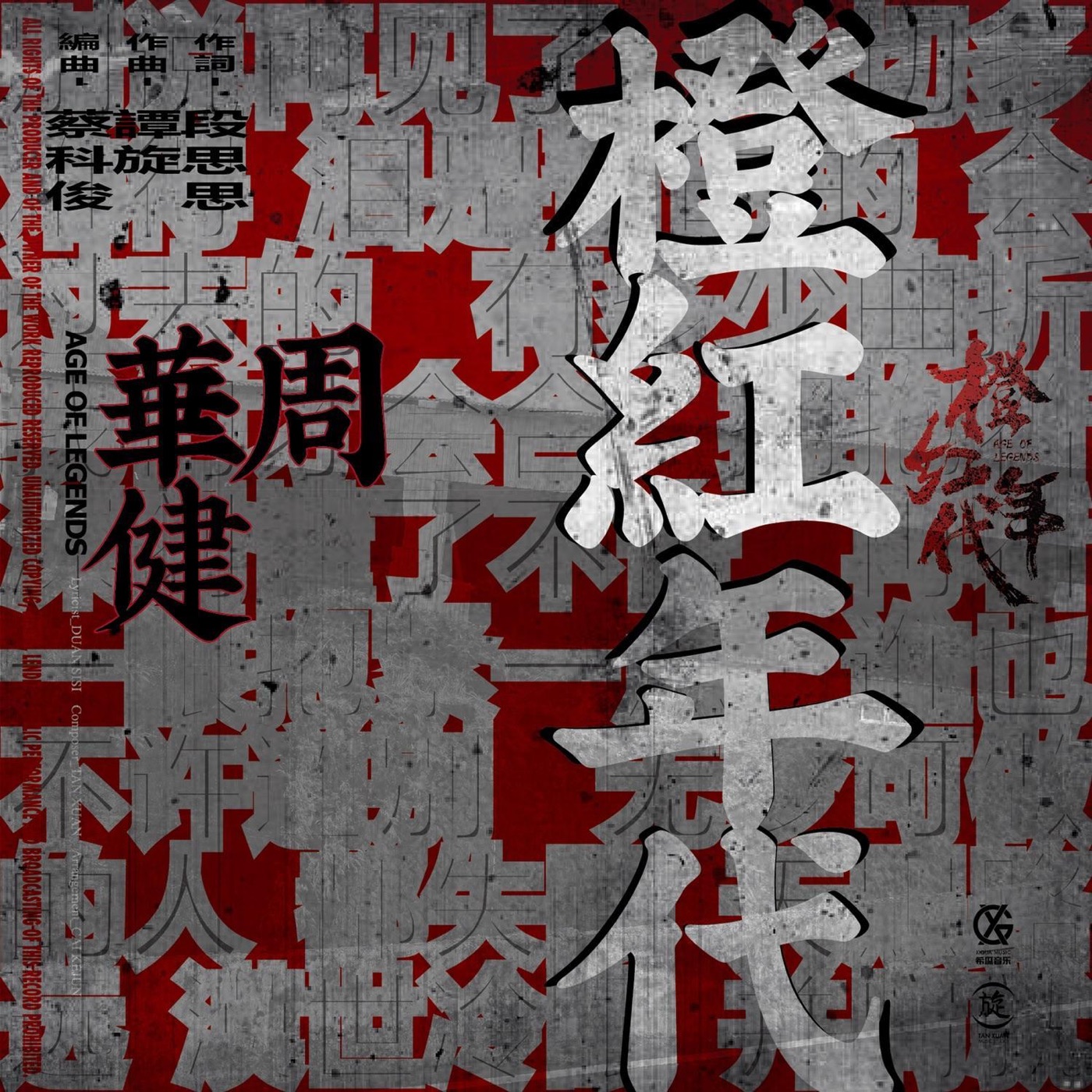 周华健 – 橙红年代(电视剧《橙红年代》同名歌曲) – Single(193483024981)【16bit／44.1kHz】台湾区-OppsUnote音乐广场