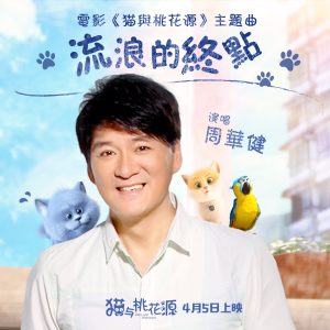 周华健 – 流浪的终点 – Single(4710149668257)【24bit／48.0kHz】台湾区-OppsUnote音乐广场