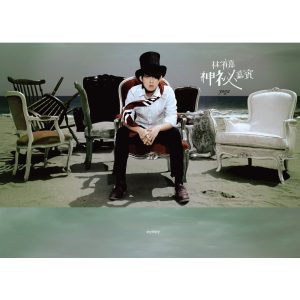 林宥嘉 – 神秘嘉宾 (Mystery)(4710736833525)【24bit／48.0kHz】台湾区-OppsUnote音乐广场