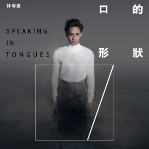 林宥嘉 – 口的形状 – Single(4716220195209)【16bit／44.1kHz】台湾区-OppsUnote音乐广场
