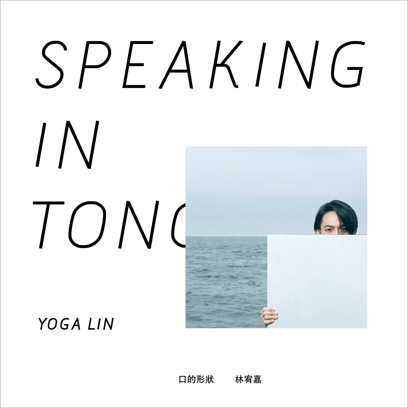 林宥嘉 – 口的形状 (演唱会珍藏) – Single(4716220195308)【24bit／48.0kHz】台湾区-OppsUnote音乐广场