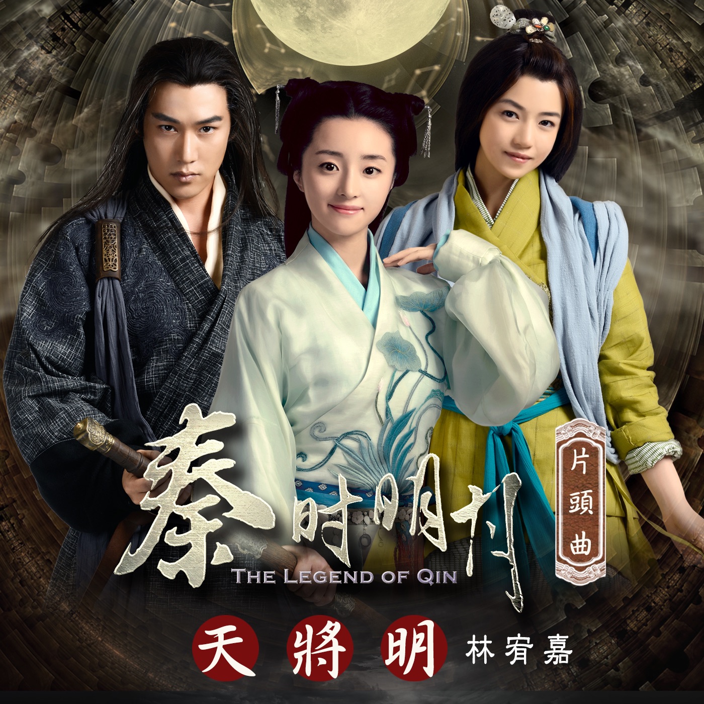 林宥嘉 - 天将明 (电视剧「秦时明月」片头曲) - Single(4716220196916)【24bit／48.0kHz】台湾区-OppsUnote音乐广场