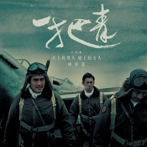 林宥嘉 – 天上的男人 地上的女人 (电视剧「一把青」片尾曲) – Single(4716220197364)【24bit／48.0kHz】台湾区-OppsUnote音乐广场