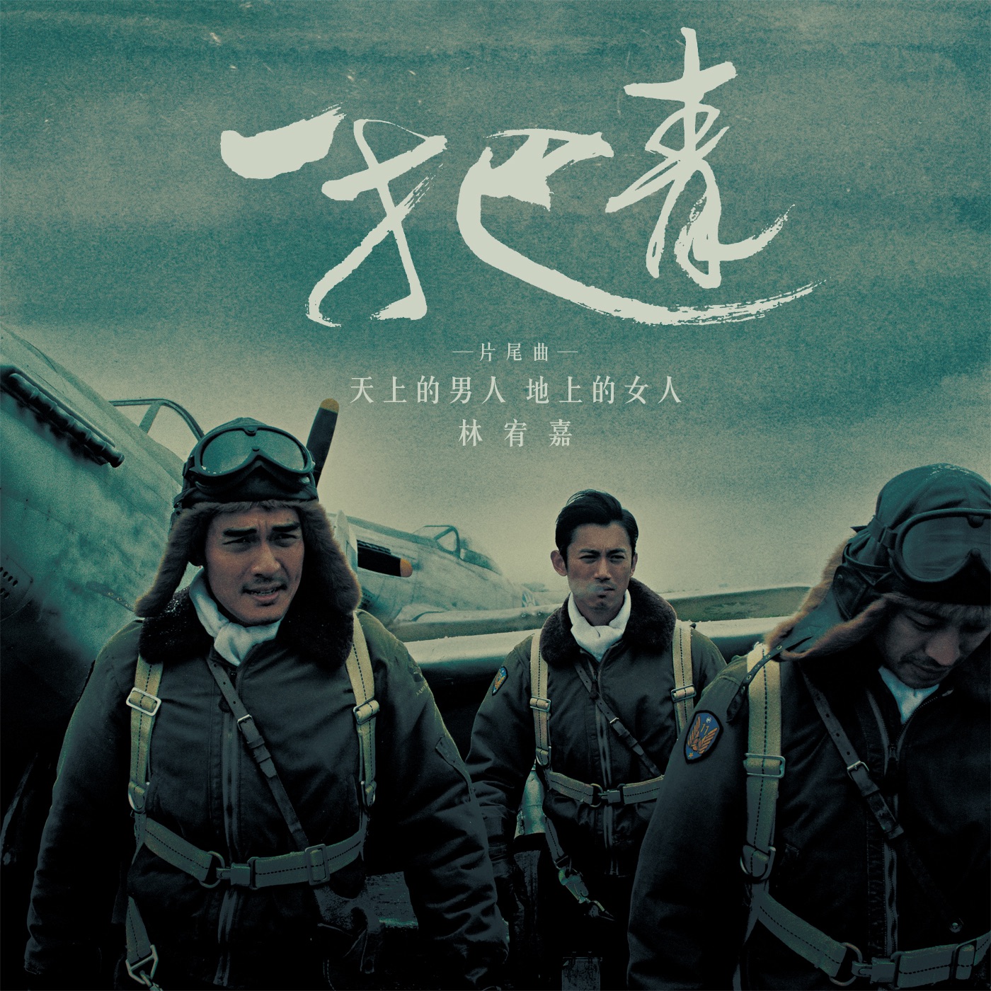 林宥嘉 - 天上的男人 地上的女人 (电视剧「一把青」片尾曲) - Single(4716220197364)【24bit／48.0kHz】台湾区-OppsUnote音乐广场