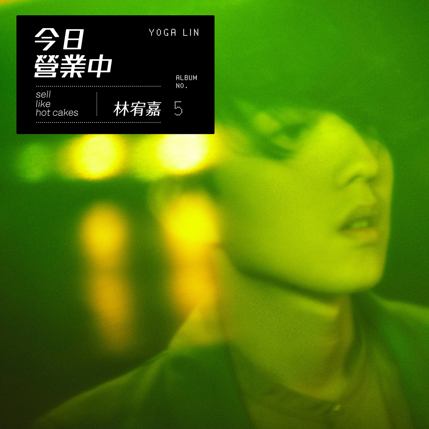 林宥嘉 - 天真有邪 - Single(4716220197661)【24bit／48.0kHz】台湾区-OppsUnote音乐广场