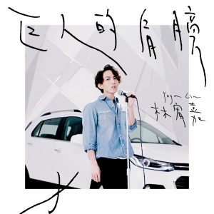 林宥嘉 – 巨人的肩膀 (雪佛兰创酷主打歌) – Single(4716220198507)【24bit／48.0kHz】台湾区-OppsUnote音乐广场
