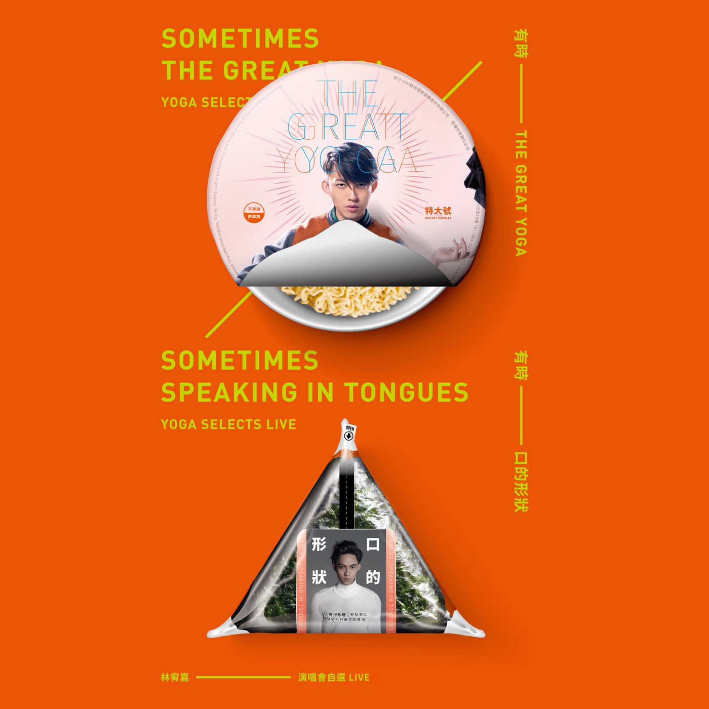 林宥嘉 – 有时The Great Yoga, 有时口的形状： 林宥嘉演唱会自选 (Live)(4716220197975)【24bit／48.0kHz】台湾区-OppsUnote音乐广场