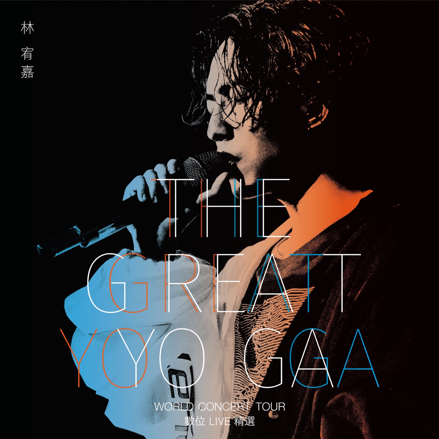 林宥嘉 – THE GREAT YOGA 演唱会 (数位Live精选)(4713213190876)【24bit／48.0kHz】台湾区-OppsUnote音乐广场