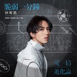 林宥嘉 – 脆弱一分钟 (电视剧《爱情进化论》片头曲) – Single(4713213191156)【24bit／48.0kHz】台湾区-OppsUnote音乐广场