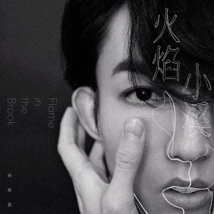 林宥嘉 – 火焰小溪 – Single(4713213191286)【24bit／48.0kHz】台湾区-OppsUnote音乐广场