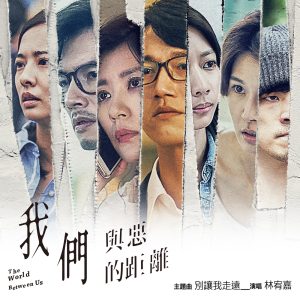 林宥嘉 – 别让我走远 (电视剧《我们与恶的距离》主题曲) – Single(4713213192276)【24bit／48.0kHz】台湾区-OppsUnote音乐广场