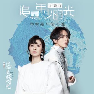 林宥嘉 – 追寻年少的光 (电视剧《流淌的美好时光》主题曲) – Single(4713213192863)【24bit／48.0kHz】台湾区-OppsUnote音乐广场