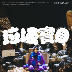 林宥嘉 – 垃圾宝贝 – Single(4711280331109)【24bit／48.0kHz】台湾区-OppsUnote音乐广场