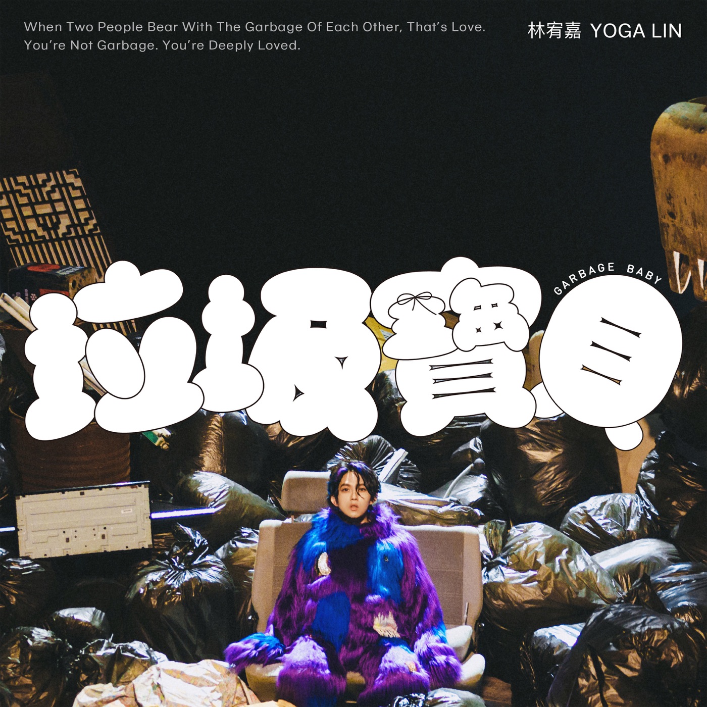 林宥嘉 – 垃圾宝贝 – Single(4711280331109)【24bit／48.0kHz】台湾区-OppsUnote音乐广场