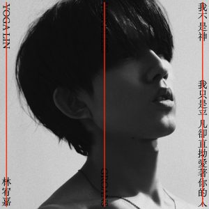 林宥嘉 – 我不是神 , 我只是平凡却直拗爱着你的人 – Single(4711280330584)【24bit／48.0kHz】台湾区-OppsUnote音乐广场