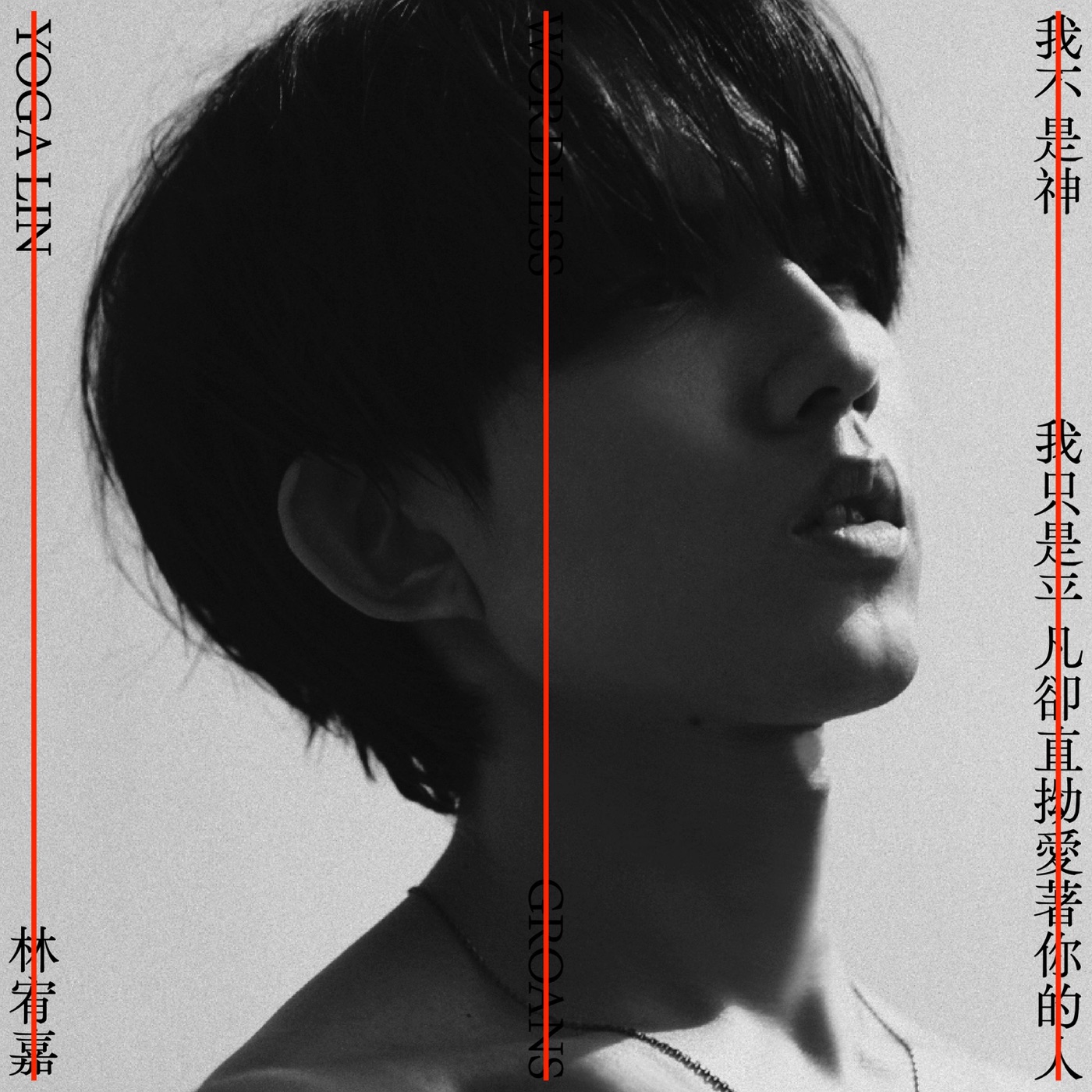 林宥嘉 – 我不是神 , 我只是平凡却直拗爱着你的人 – Single(4711280330584)【24bit／48.0kHz】台湾区-OppsUnote音乐广场