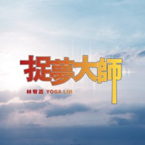 林宥嘉 – 捉梦大师 (宝可梦地平线 ： 系列 中文片头主题曲) – Single(4711280334919)【24bit／48.0kHz】台湾区-OppsUnote音乐广场