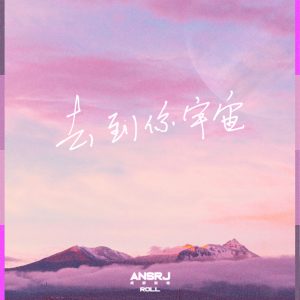 AnsrJ – 去到你宇宙 – SingleⒺ(196871067515)【24bit／48.0kHz】台湾区-OppsUnote音乐广场