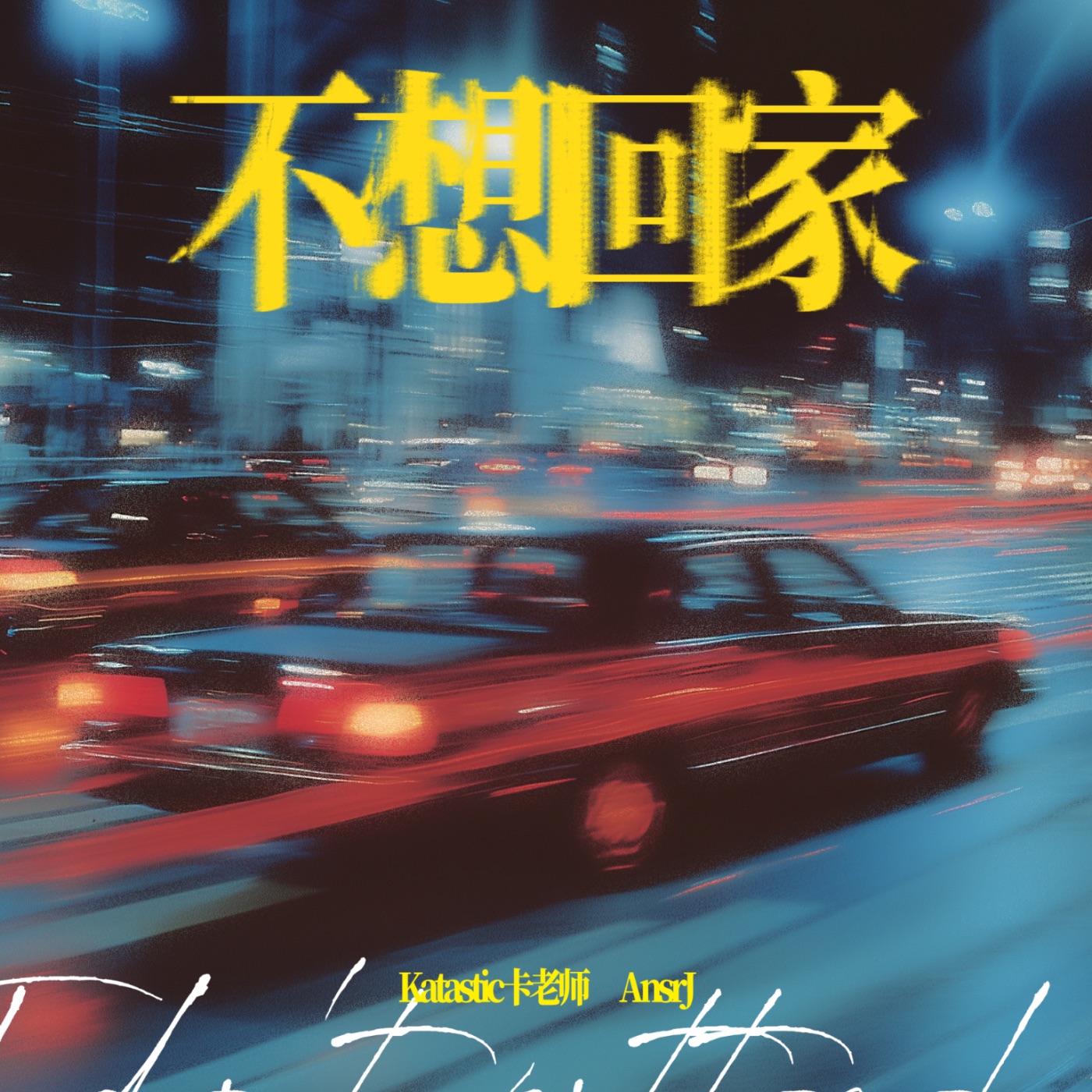 AnsrJ – 不想回家 – Single(755833831047)【24bit／48.0kHz】台湾区-OppsUnote音乐广场