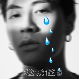 ICE杨长青 – 垃圾筐 – Single(3616841082340)【24bit／48.0kHz】香港区-OppsUnote音乐广场