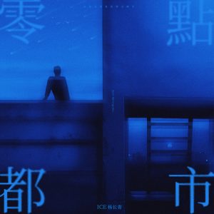 ICE杨长青 – 零点都市 – EPⒺ(3617226913273)【24bit／48.0kHz】香港区-OppsUnote音乐广场