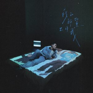 ICE杨长青 – 我和卧室里的我(3617220522785)【16bit／44.1kHz】香港区-OppsUnote音乐广场