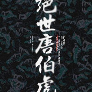 Kafe.Hu – 绝世唐伯虎 – Single(03616552998794)【16bit／44.1kHz】台湾区-OppsUnote音乐广场