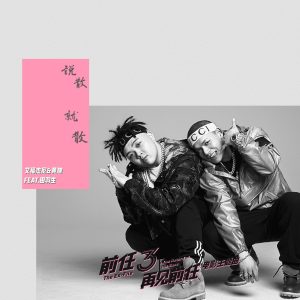 艾福杰尼 – 说散就散 (电影《前任3：再见前任》主题曲) [feat. 田羽生] – Single(4718009860971)【24bit／44.1kHz】台湾区-OppsUnote音乐广场