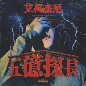 艾福杰尼 – 五亿探长 – EP(4894944131915)【24bit／48.0kHz】台湾区-OppsUnote音乐广场