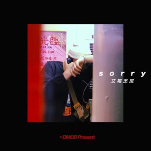 艾福杰尼 – Sorry – Single(4894944131908)【16bit／44.1kHz】台湾区-OppsUnote音乐广场