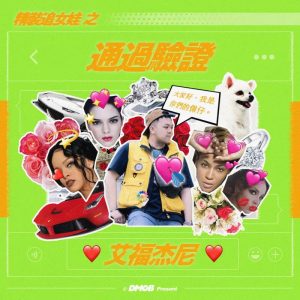 艾福杰尼 – 通过验证 – Single(4894944131892)【24bit／48.0kHz】台湾区-OppsUnote音乐广场