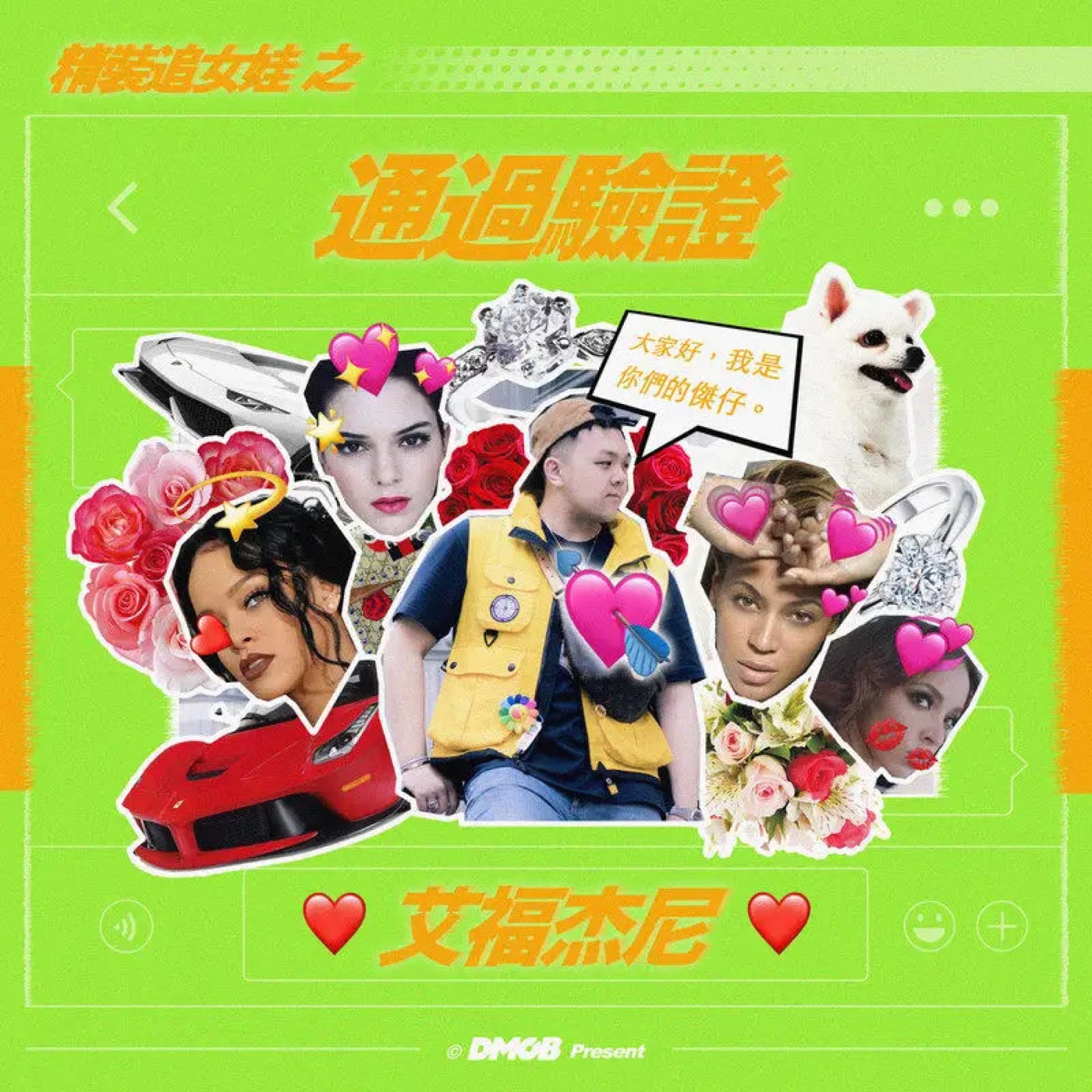 艾福杰尼 - 通过验证 - Single(4894944131892)【24bit／48.0kHz】台湾区-OppsUnote音乐广场