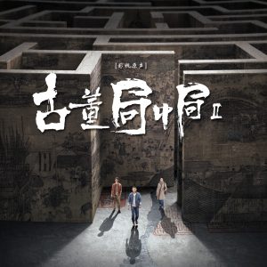 艾福杰尼 – 《古董局中局2》影视原声带(4718009894020)【24bit／48.0kHz】台湾区-OppsUnote音乐广场