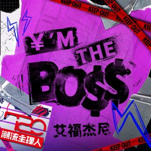 艾福杰尼 – ￥’m the  Bo$$ – Single(6951025419534)【24bit／48.0kHz】台湾区-OppsUnote音乐广场
