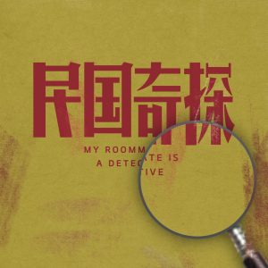 艾福杰尼 – 电视剧《民国奇探》原声带 – EP(4711099735631)【16bit／44.1kHz】台湾区-OppsUnote音乐广场