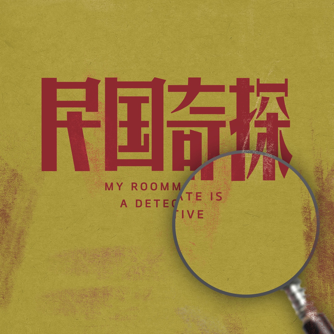 艾福杰尼 - 电视剧《民国奇探》原声带 - EP(4711099735631)【16bit／44.1kHz】台湾区-OppsUnote音乐广场