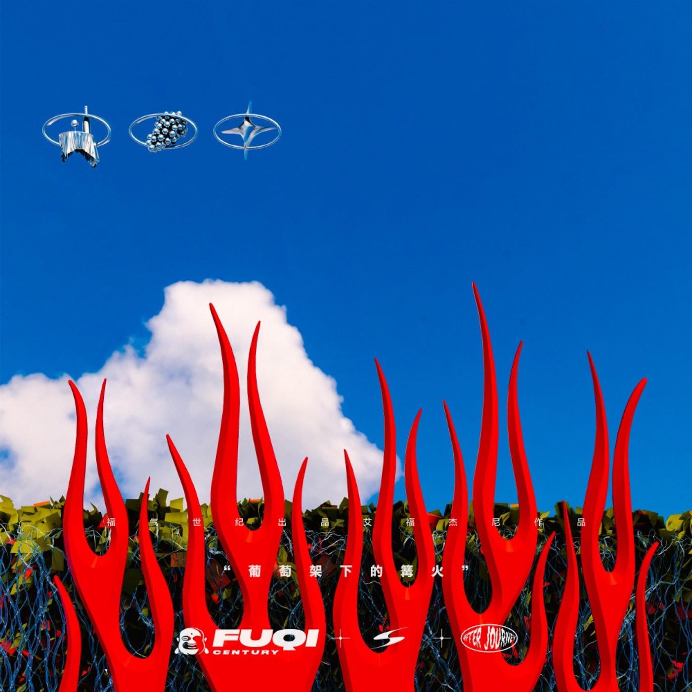 艾福杰尼 - 葡萄架下的篝火 - Single(4894944131878)【24bit／48.0kHz】台湾区-OppsUnote音乐广场